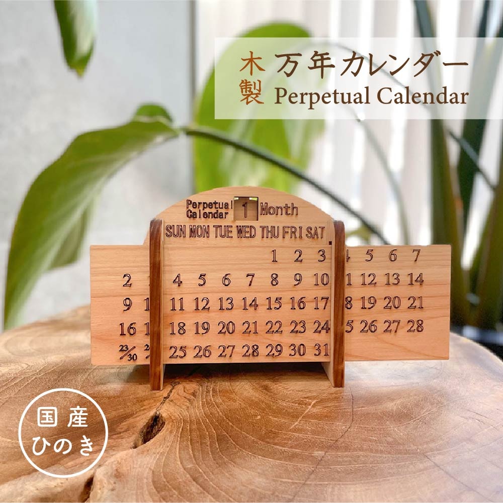 【WOOD&GROVE】木製万年カレンダー　国産ひのき 無垢 木製 長く使えます 横置き レーザーカット デスク オフィス 文房具 文具 木製雑貨 木製カレンダー 卓上カレンダー 木のカレンダー