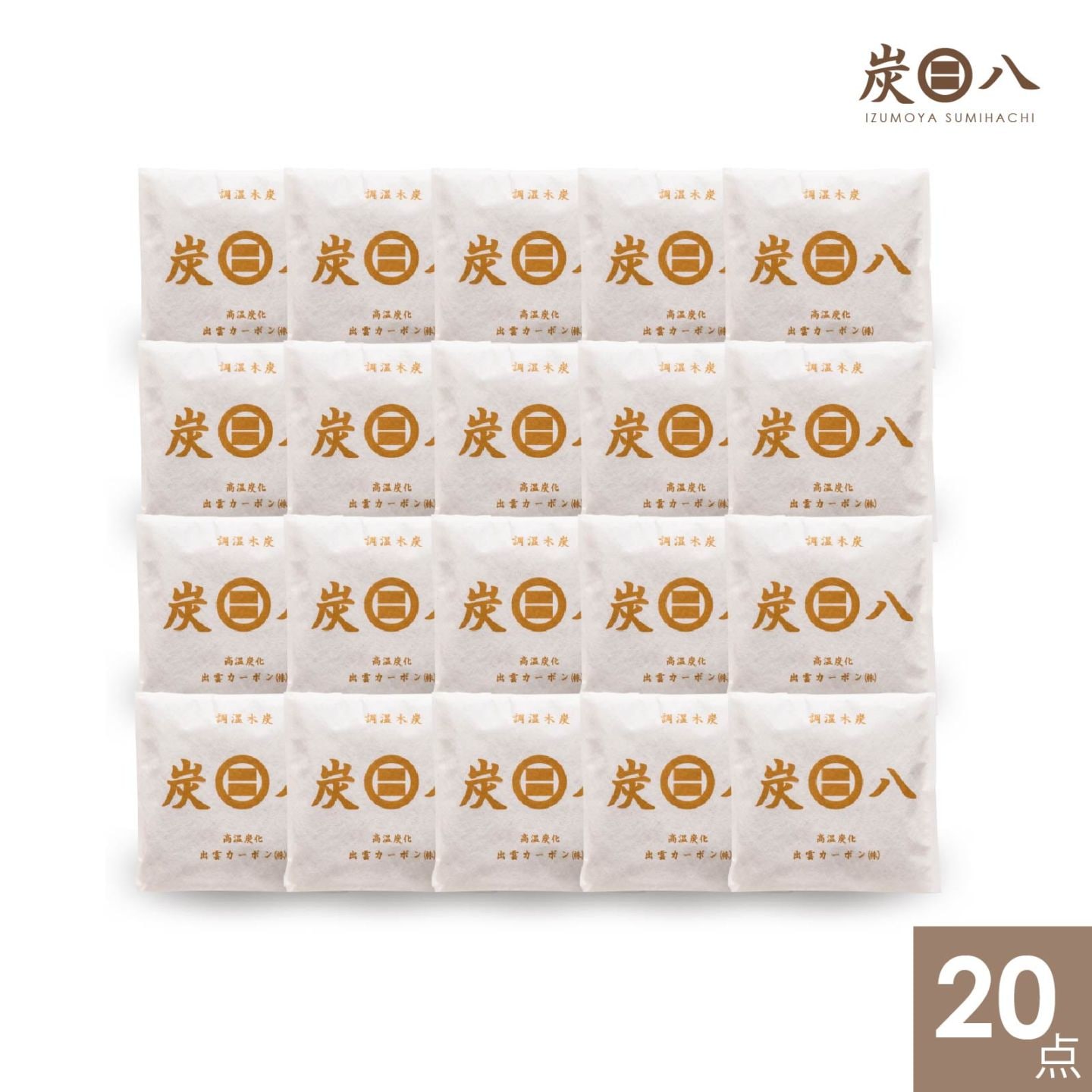 【WOOD&GROVE】炭八スマート小袋セット20点 除湿 消臭 防カビ 梅雨対策 結露対策 小袋 炭 収納の隙間で活躍 本棚 クローゼット バッグ キッチン カメラ タンス 布団 新生活 引っ越し 除湿剤 繰り返し 環境改善 ライフスタイル