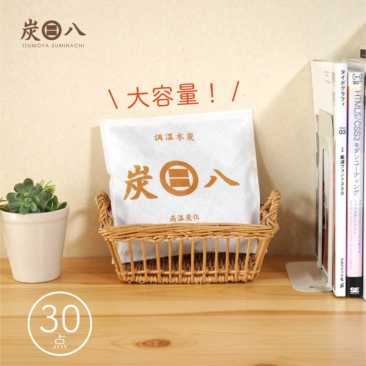 【WOOD&GROVE】炭八スマート小袋セット30点 除湿 消臭 防カビ 梅雨対策 結露対策 小袋 炭 収納の隙間で活躍 本棚 クローゼット バッグ キッチン カメラ タンス 布団 新生活 引っ越し 除湿剤 繰り返し 環境改善 ライフスタイル