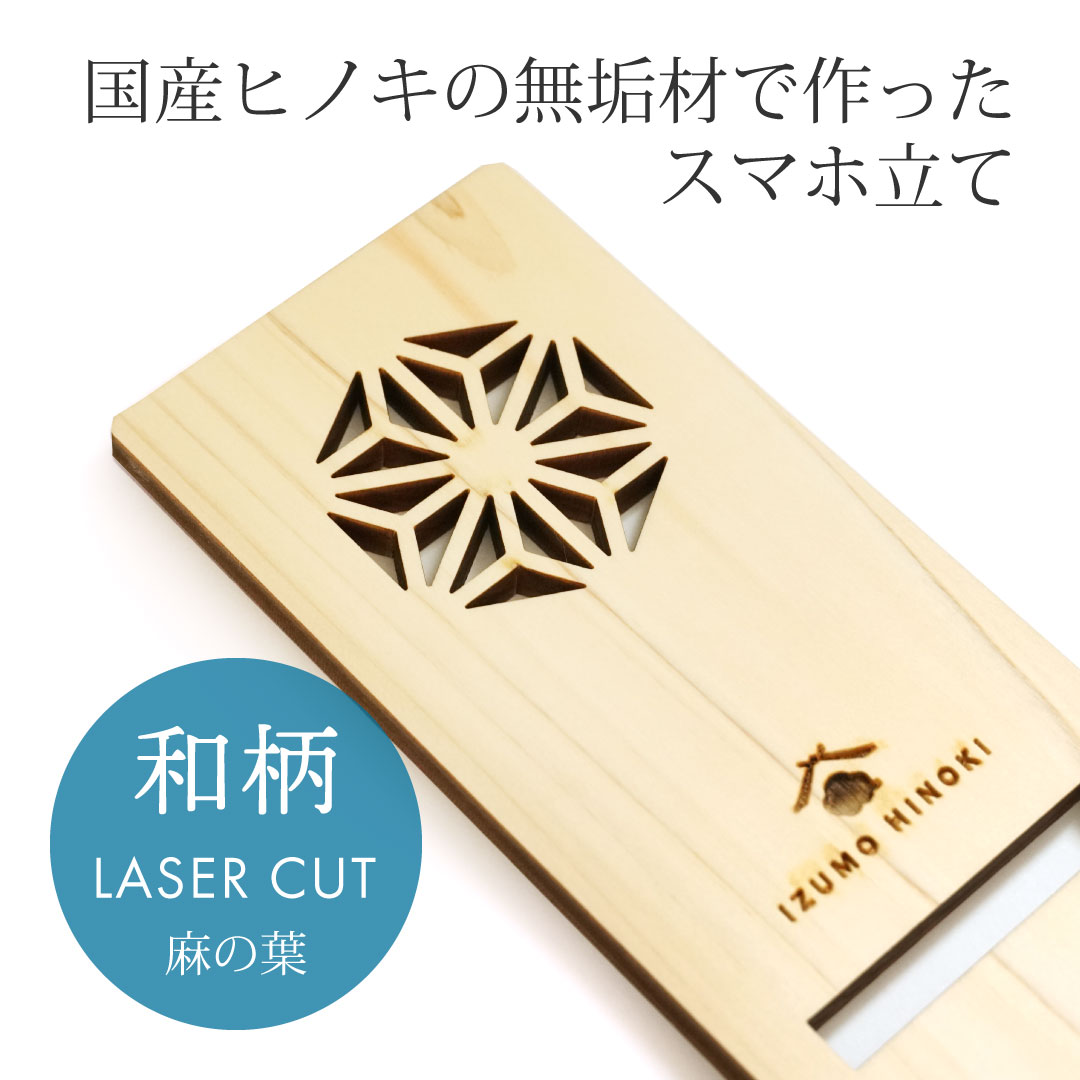 【WOOD&GROVE ウッドアンドグローブ 通販】国産ひのきスマートフォンスタンド 【麻の葉】