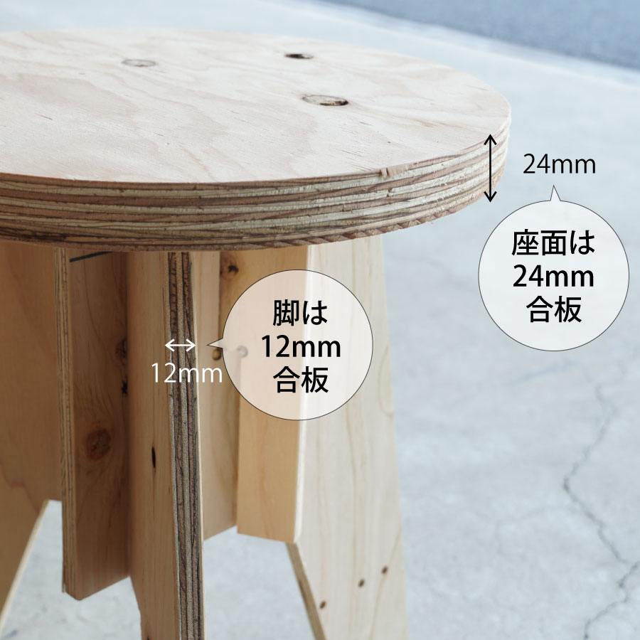 DIY組み立てキット 合板スツール-R ラウンドタイプ