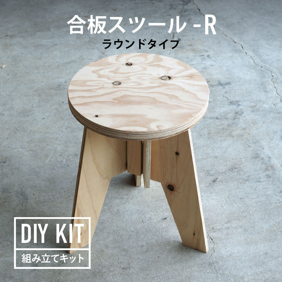 DIY組み立てキット 合板スツール-R ラウンドタイプ
