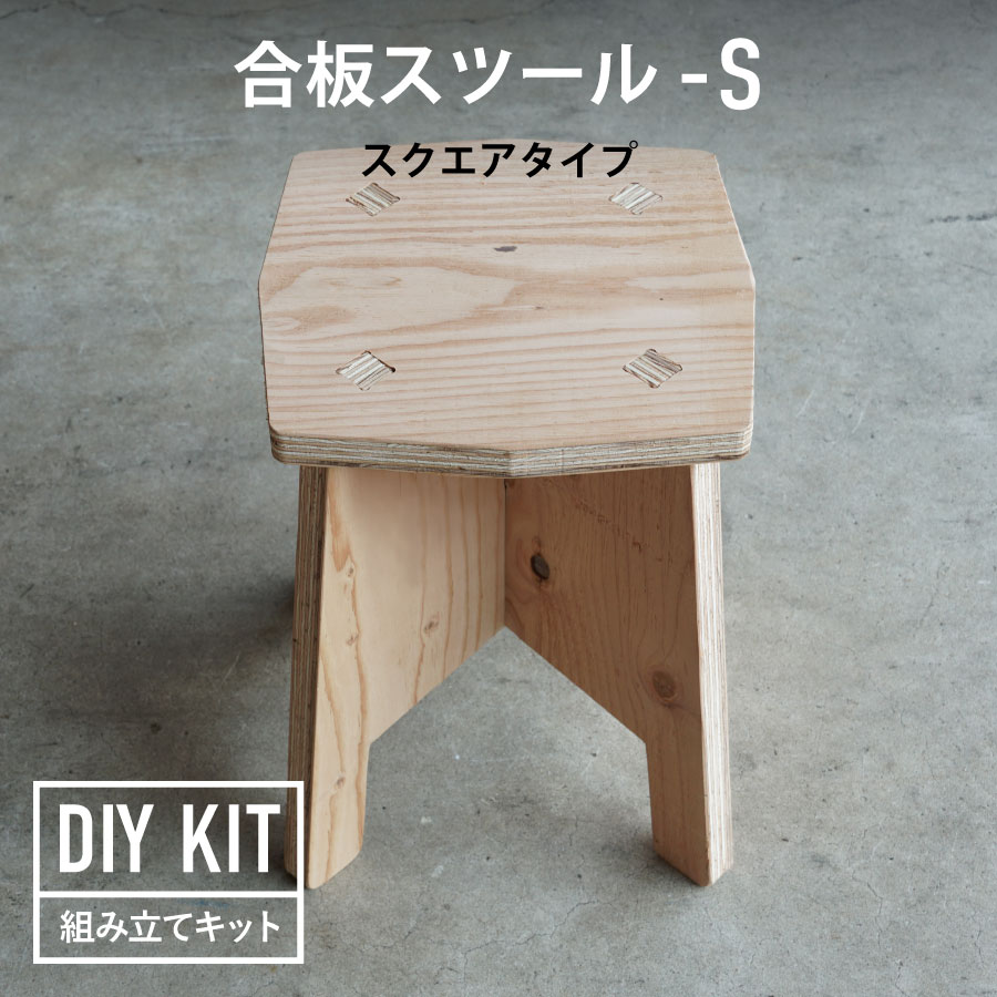 DIY組み立てキット 合板スツール-S　スクエアタイプ