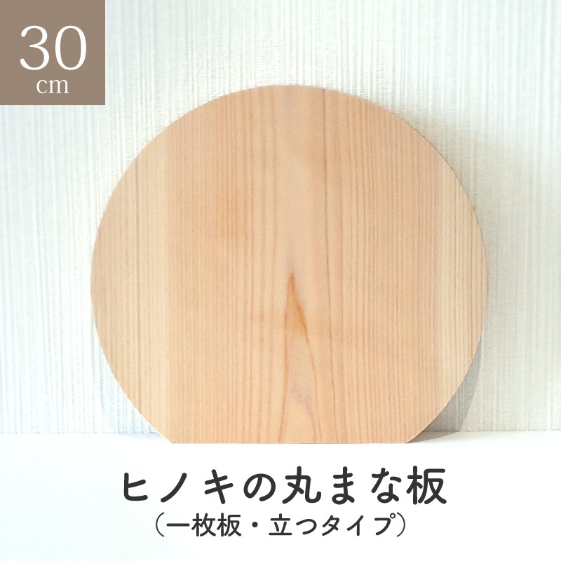 ヒノキの丸まな板 30センチ 厚さ2センチ 一枚板 立つタイプ  丸型 木 木製 ヒノキ ひのき 自立