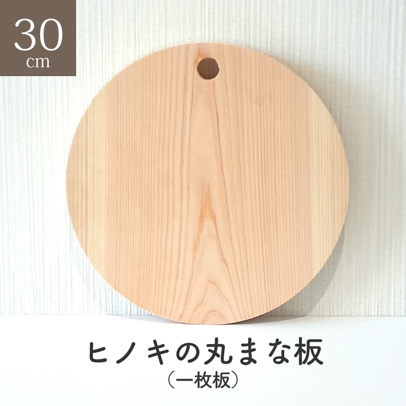 ヒノキの丸まな板 30センチ 厚さ2センチ 一枚板 丸型 木 木製 ヒノキ