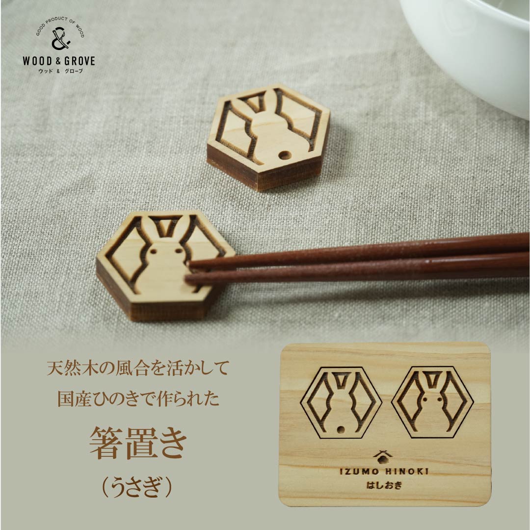 箸置き（うさぎ・２個入り）木製 和柄  国産ヒノキ 無垢 レーザー加工 キッチン かわいい