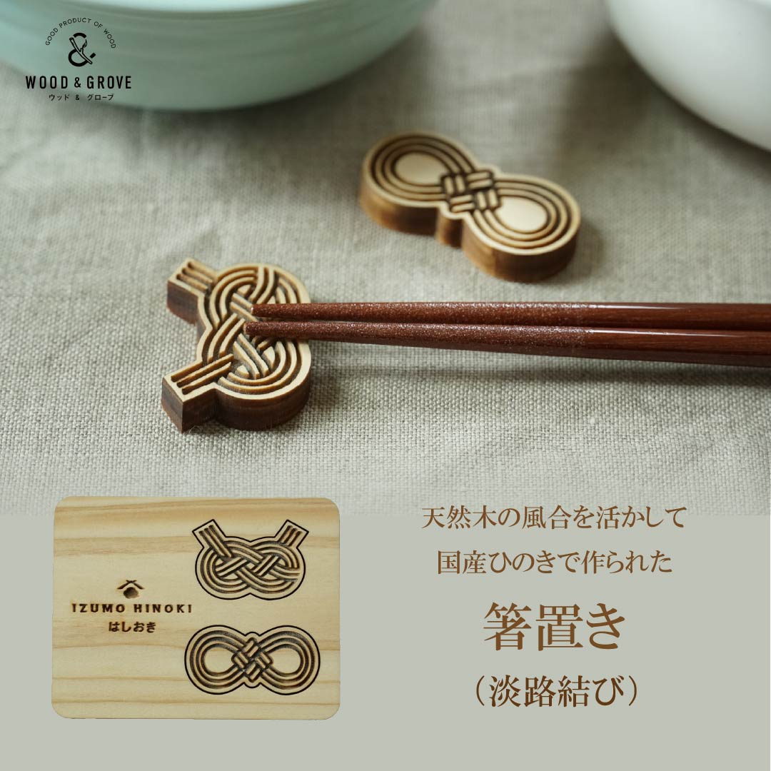 箸置き（淡路結び・２個入り）木製 和柄  国産ヒノキ 無垢 レーザー加工 キッチン かわいい