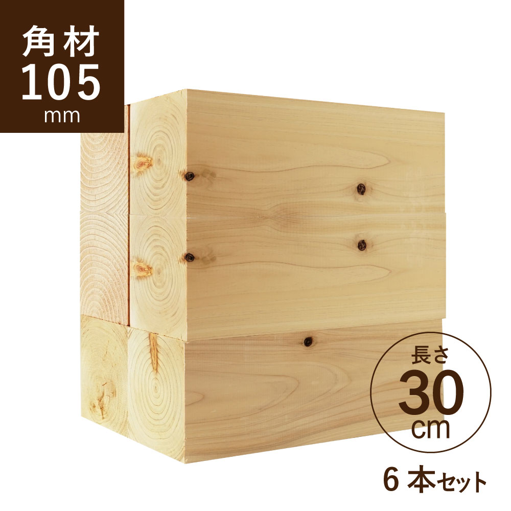 【WOOD&GROVE ウッドアンドグローブ 通販】国産ヒノキ 角材105×105 長さ300ｍｍ6本セット カット材 節あり 芯持