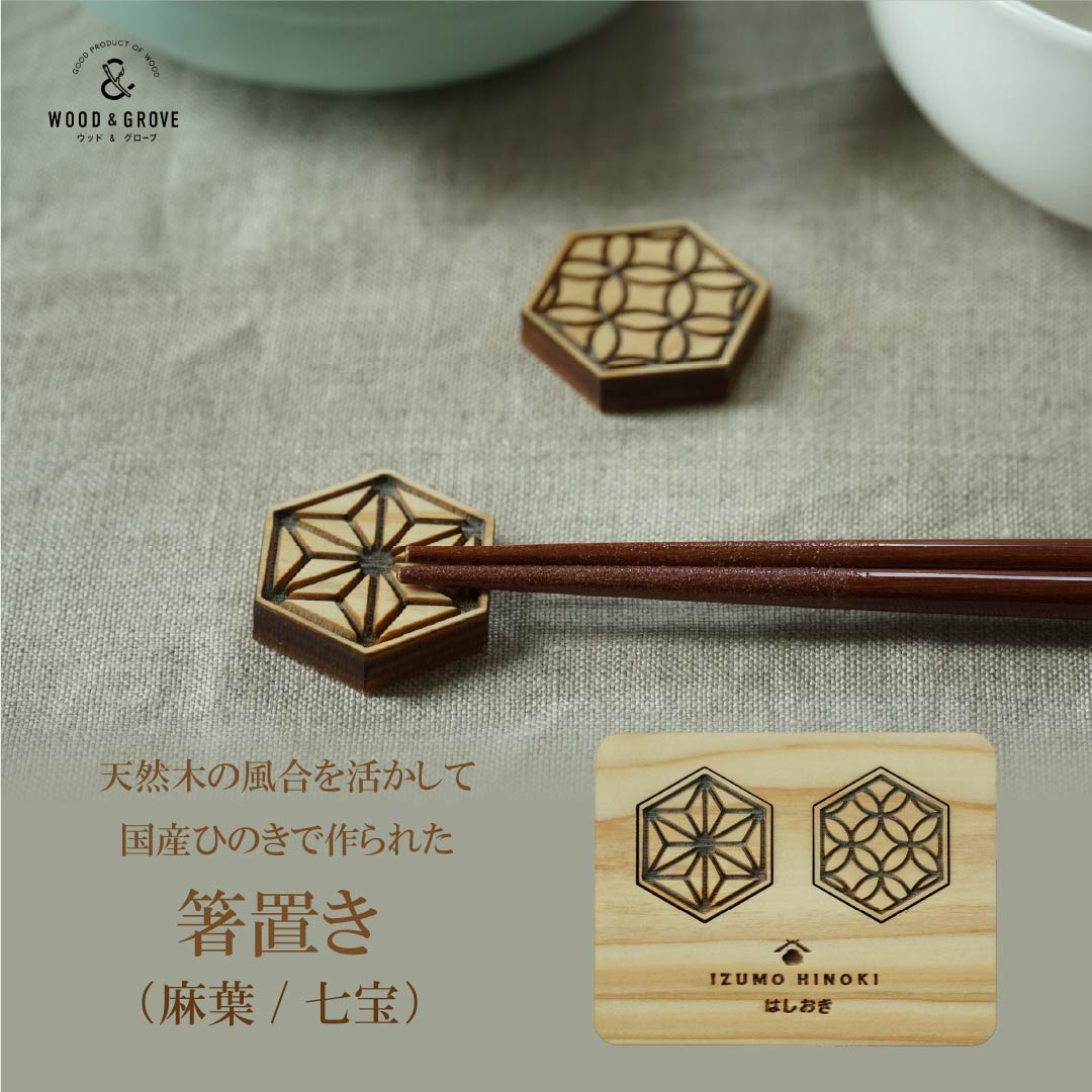 箸置き(麻葉/七宝・2個入り)木製 和柄 国産ヒノキ 無垢 レーザー加工 キッチン かわいい