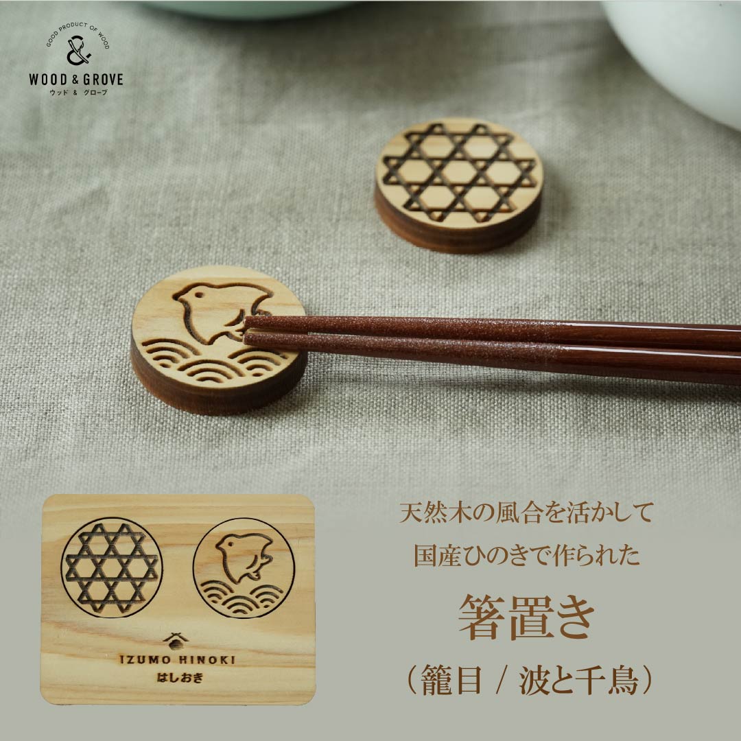 箸置き（波と千鳥/籠目・２個入り）木製 和柄  国産ヒノキ 無垢 レーザー加工 キッチン かわいい