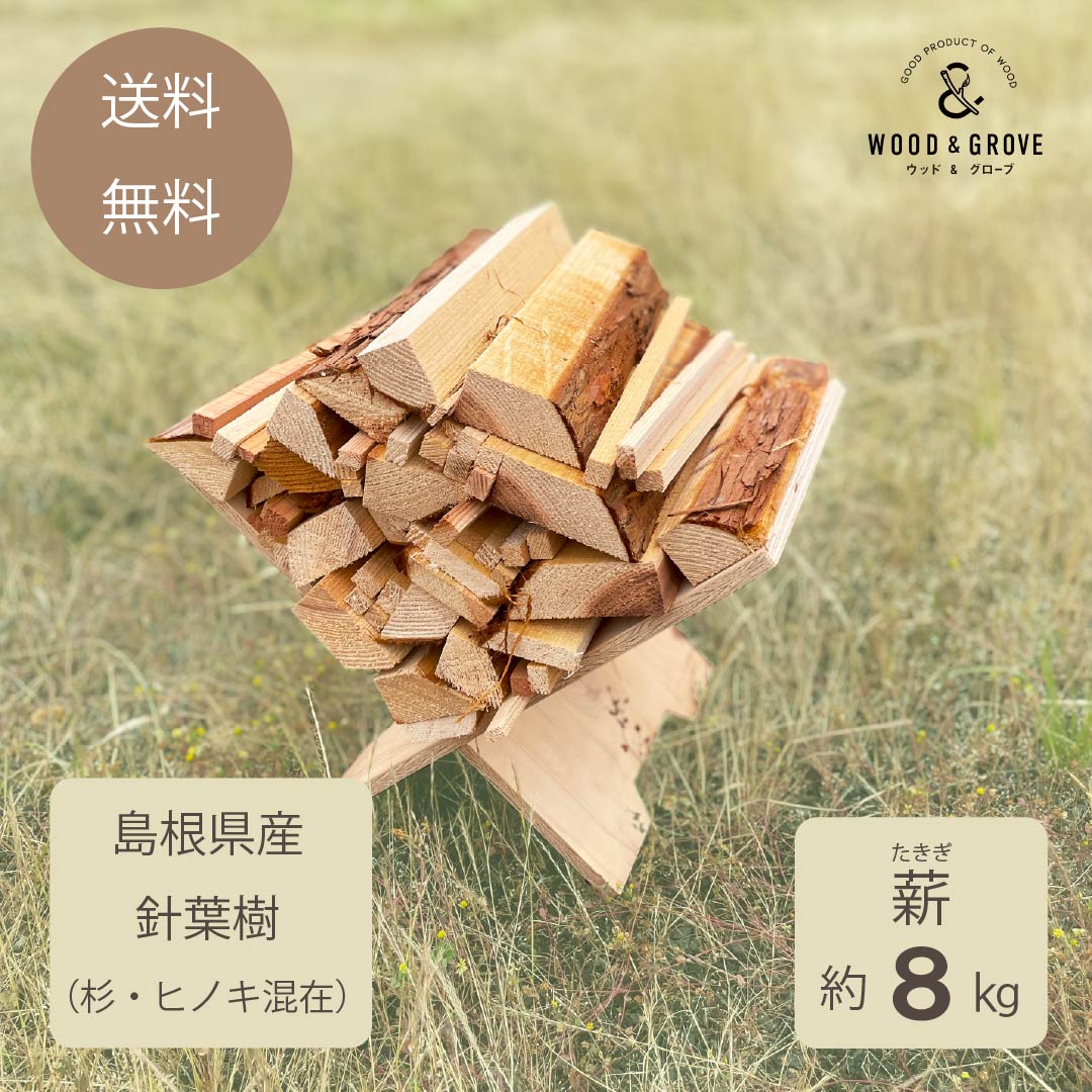 薪セット　約８キログラム 島根県産 針葉樹 杉 桧 混在 皮付き キャンプ アウトドア レジャー用品 BBQ 暖炉 薪ストーブ まき