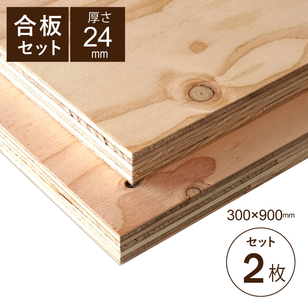 【WOOD&GROVE ウッドアンドグローブ 通販】 構造用合板 24mm　2枚セット 幅300、長さ900ｍｍ　