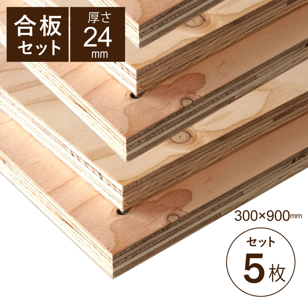 【WOOD&GROVE ウッドアンドグローブ 通販】構造用合板 24mm　5枚セット 幅300長さ900ｍｍ