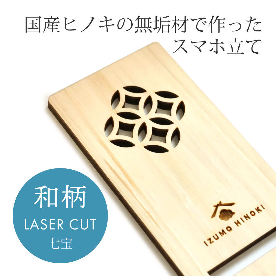 【WOOD&GROVE ウッドアンドグローブ 通販】ひのきスマートフォンスタンド和柄【七宝】