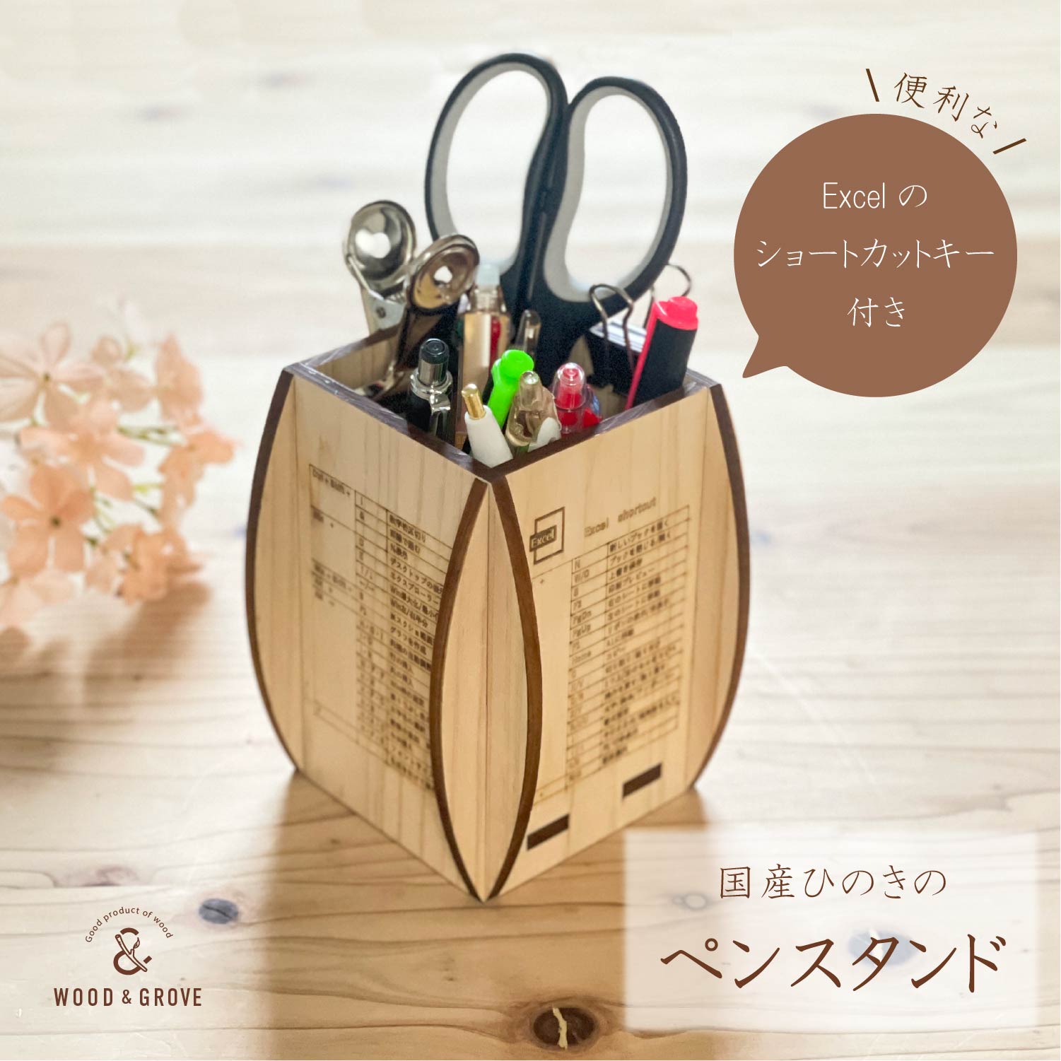【WOOD&GROVE】国産ひのきのペンスタンド 木製雑貨 Excel ショートカットキー レーザー 木材加工 木製品 ヒノキ 桧 文房具 天然素材