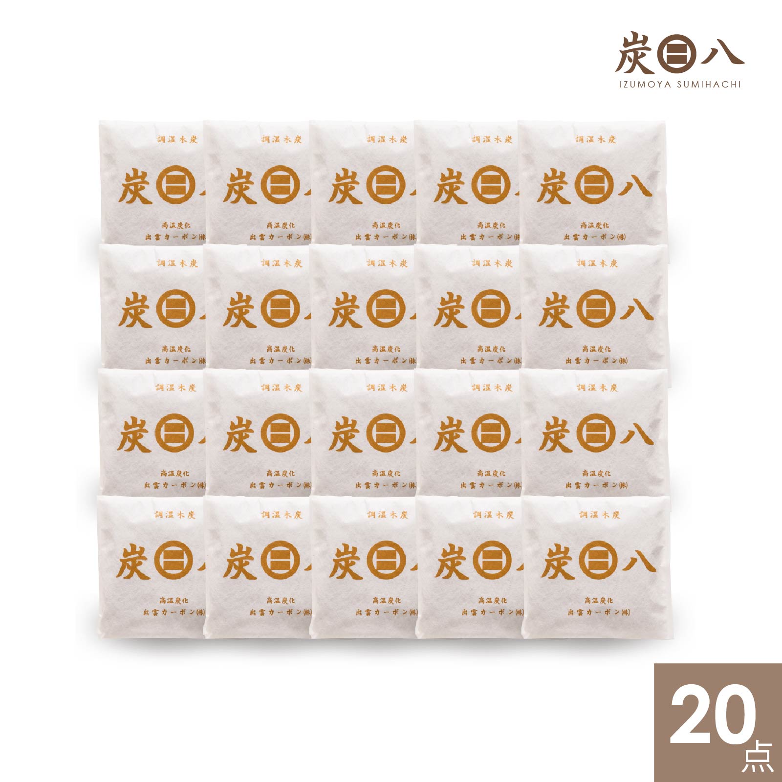【WOOD&GROVE】炭八スマート小袋セット20点 除湿 消臭 防カビ 梅雨対策 結露対策 小袋 炭 収納の隙間で活躍 本棚 クローゼット バッグ キッチン カメラ タンス 布団 新生活 引っ越し 除湿剤 繰り返し 環境改善 ライフスタイル
