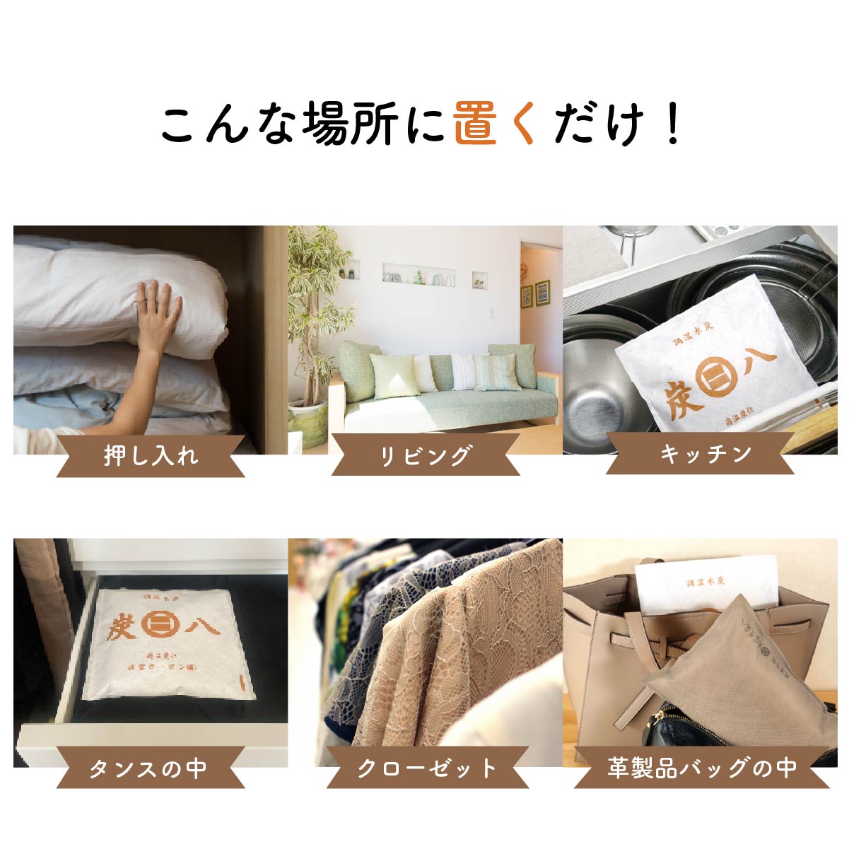 【WOOD&GROVE】炭八スマート小袋セット30点 除湿 消臭 防カビ 梅雨対策 結露対策 小袋 炭 収納の隙間で活躍 本棚 クローゼット バッグ キッチン カメラ タンス 布団 新生活 引っ越し 除湿剤 繰り返し 環境改善 ライフスタイル