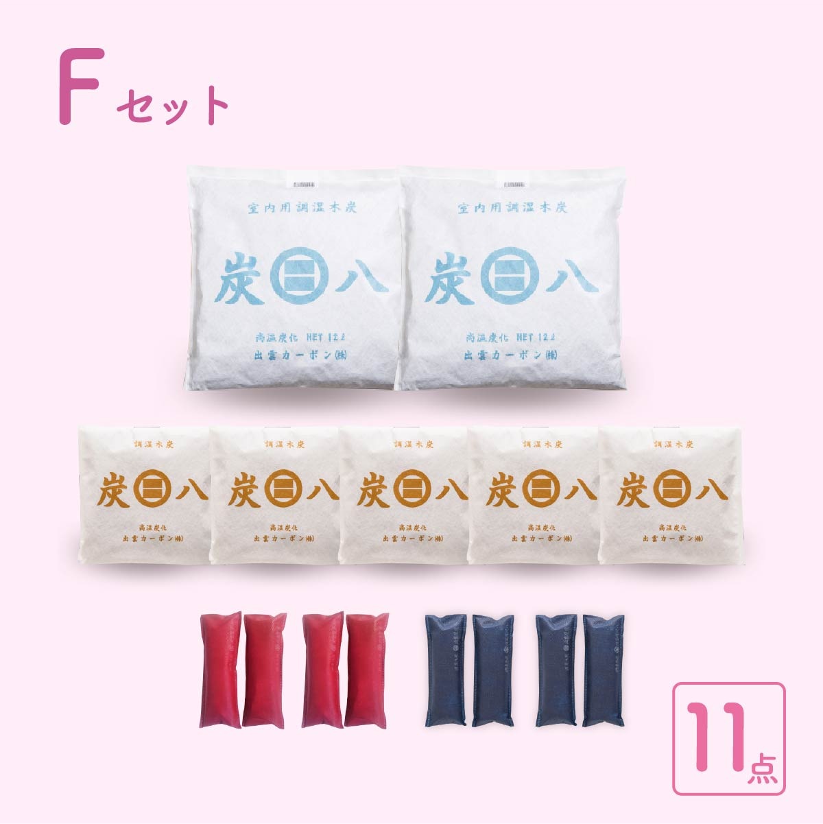 【WOOD&GROVE】炭八新生活セット キッチンや収納の除湿、消臭に! 防カビ 炭 梅雨対策 結露対策 窓 下駄箱 タンス クローゼット 押し入れ 布団 本 バッグ 湿気 除湿剤 隙間に 置くだけ 繰り返し使用可能