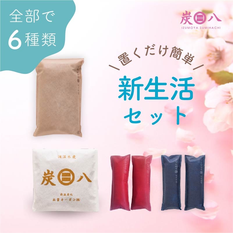 【WOOD&GROVE】炭八新生活セット キッチンや収納の除湿、消臭に! 防カビ 炭 梅雨対策 結露対策 窓 下駄箱 タンス クローゼット 押し入れ 布団 本 バッグ 湿気 除湿剤 隙間に 置くだけ 繰り返し使用可能