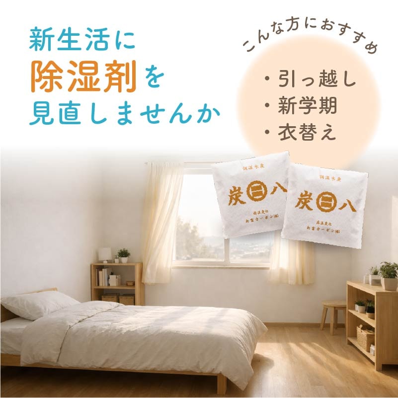 【WOOD&GROVE】炭八新生活セット キッチンや収納の除湿、消臭に! 防カビ 炭 梅雨対策 結露対策 窓 下駄箱 タンス クローゼット 押し入れ 布団 本 バッグ 湿気 除湿剤 隙間に 置くだけ 繰り返し使用可能