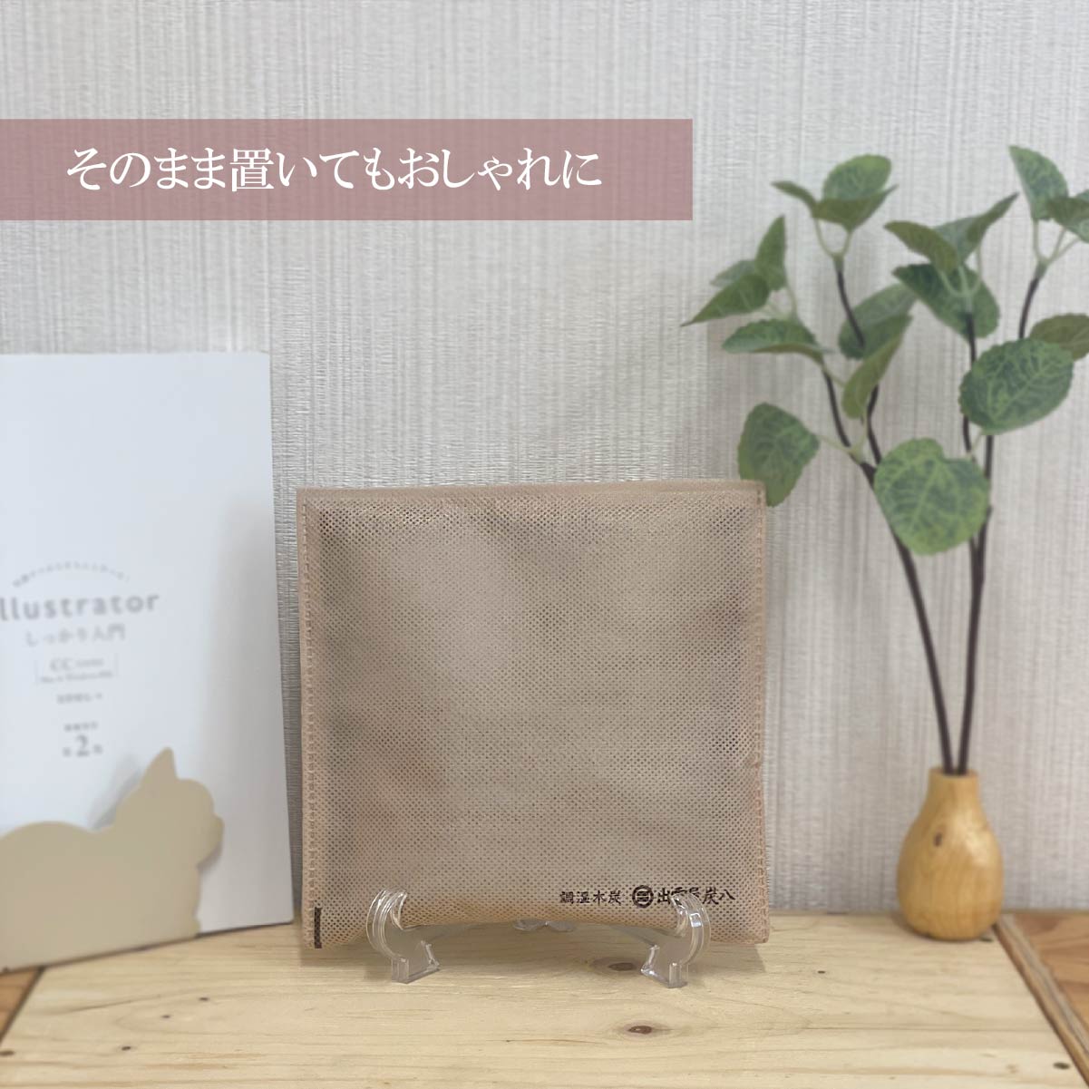【WOOD&GROVE】炭八スマート小袋ベージュ　新カラー 個数選べる 除湿 消臭 防カビ 梅雨対策 結露対策 湿気対策 小袋 炭 収納の隙間で活躍 本棚 クローゼット バッグ キッチン カメラ タンス 布団 繰り返し