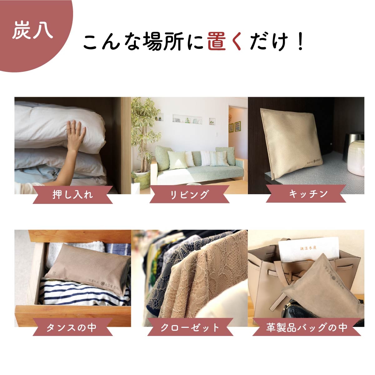 【WOOD&GROVE】炭八スマート小袋ベージュ　新カラー 個数選べる 除湿 消臭 防カビ 梅雨対策 結露対策 湿気対策 小袋 炭 収納の隙間で活躍 本棚 クローゼット バッグ キッチン カメラ タンス 布団 繰り返し