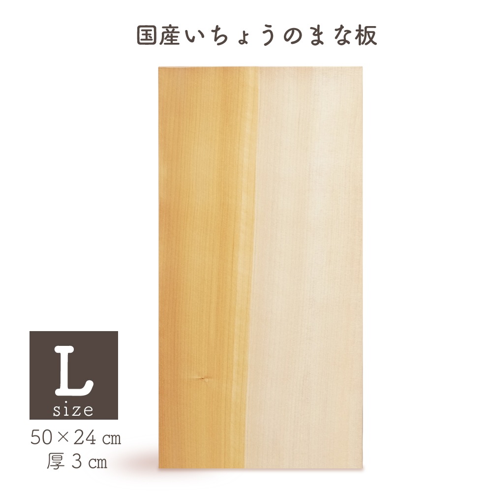 【WOOD&GROVE ウッドアンドグローブ 通販】国産いちょうのまな板L角 H50cm × W24cm ×D3cm