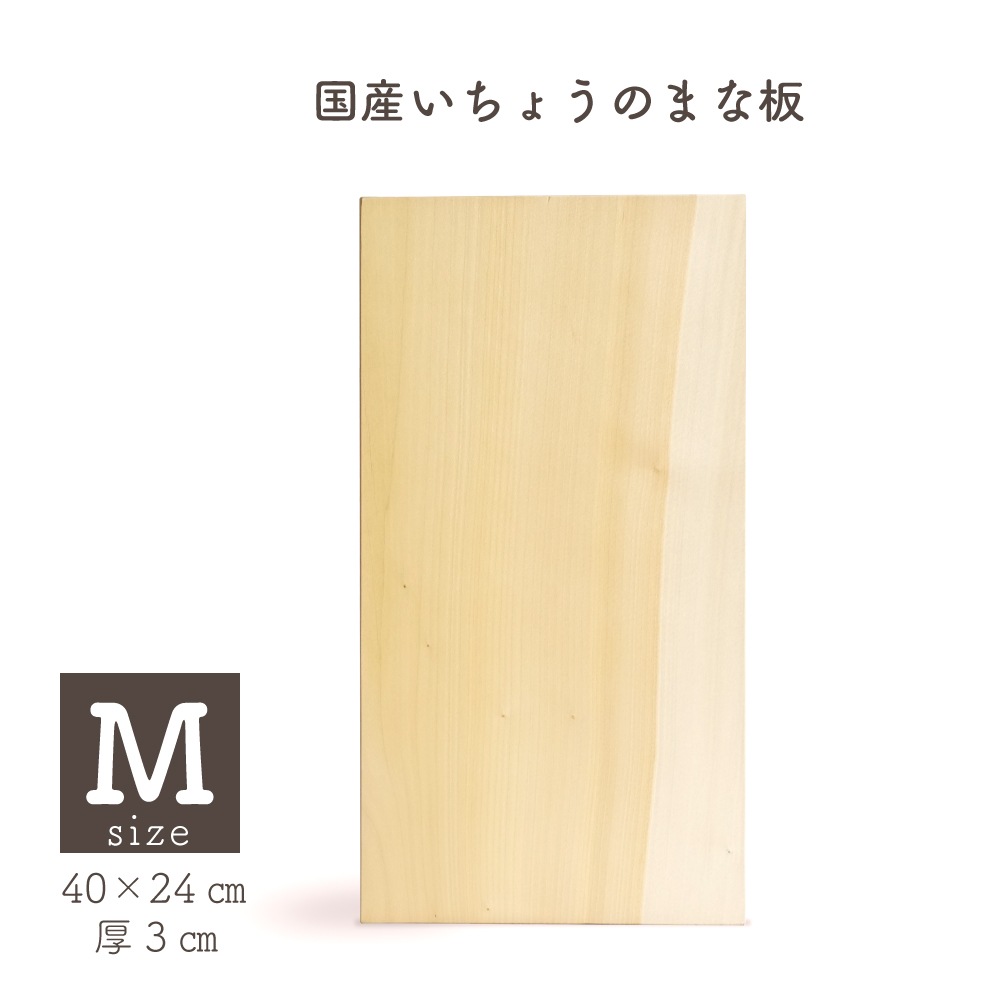 【WOOD&GROVE ウッドアンドグローブ 通販】 国産いちょうのまな板M角 H40cm × W24cm ×D3cm