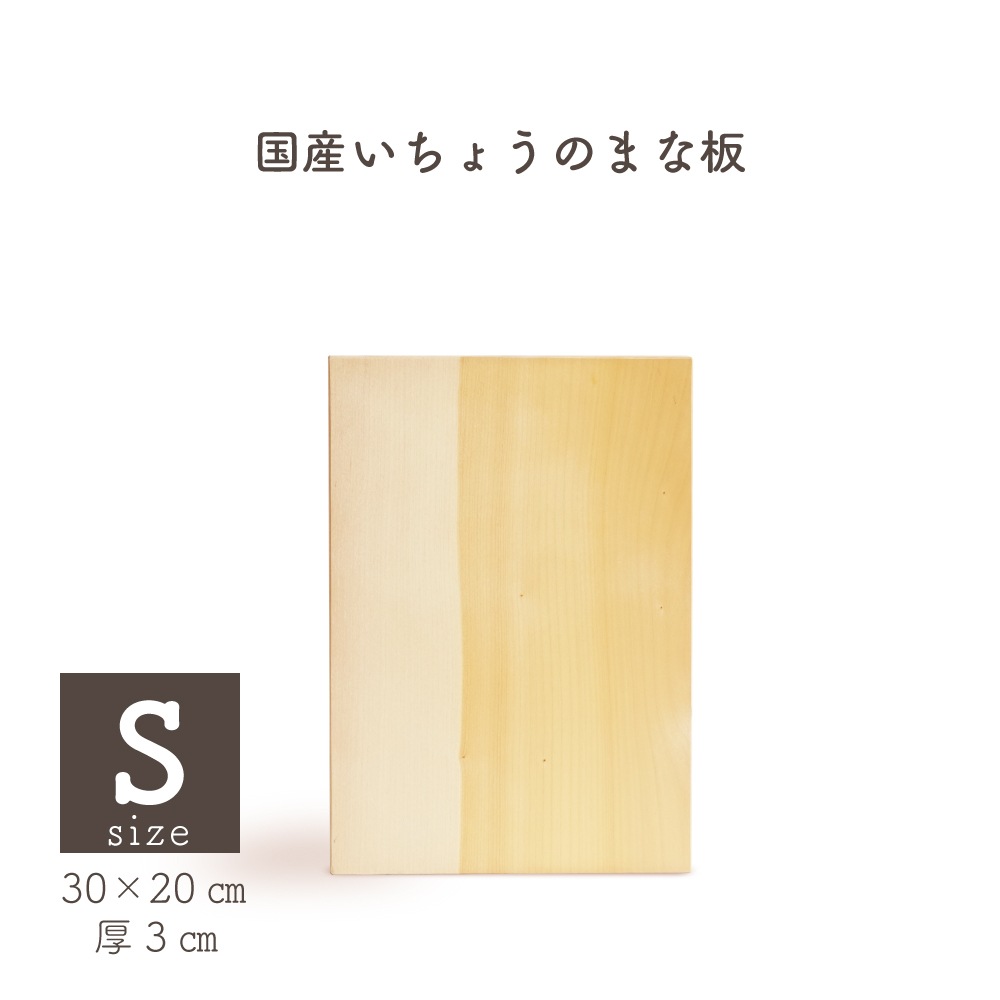 【WOOD&GROVE ウッドアンドグローブ 通販】 国産いちょうのまな板S角 H30×W20×D3cm