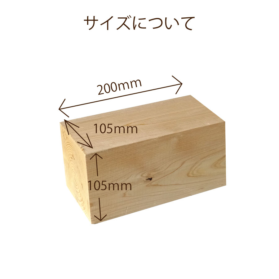 ヒノキ 桧 角材105×105×200ｍｍ 4本セット カット材 節あり 芯持
