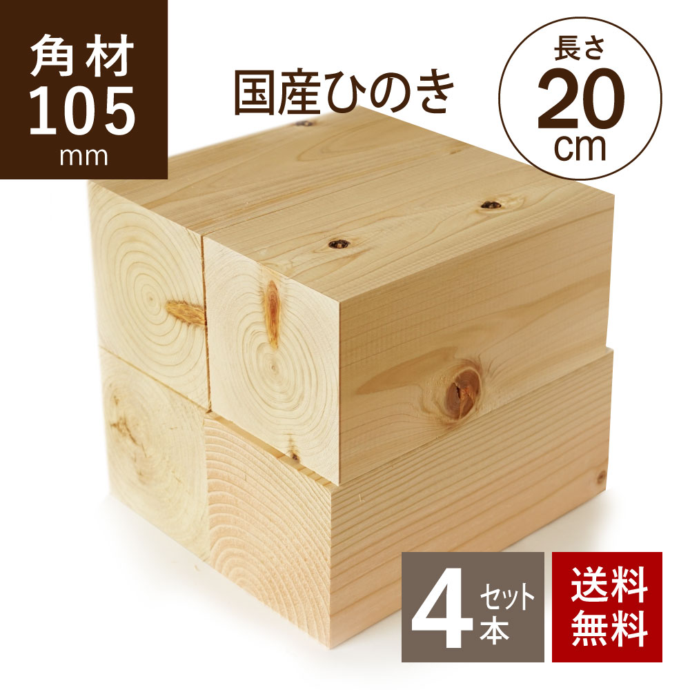 木材　105㎜角×4m　1本、　3m　7本 ヒノキ 桧 角材105×105×200mm 4本セット カット材 節あり 芯持