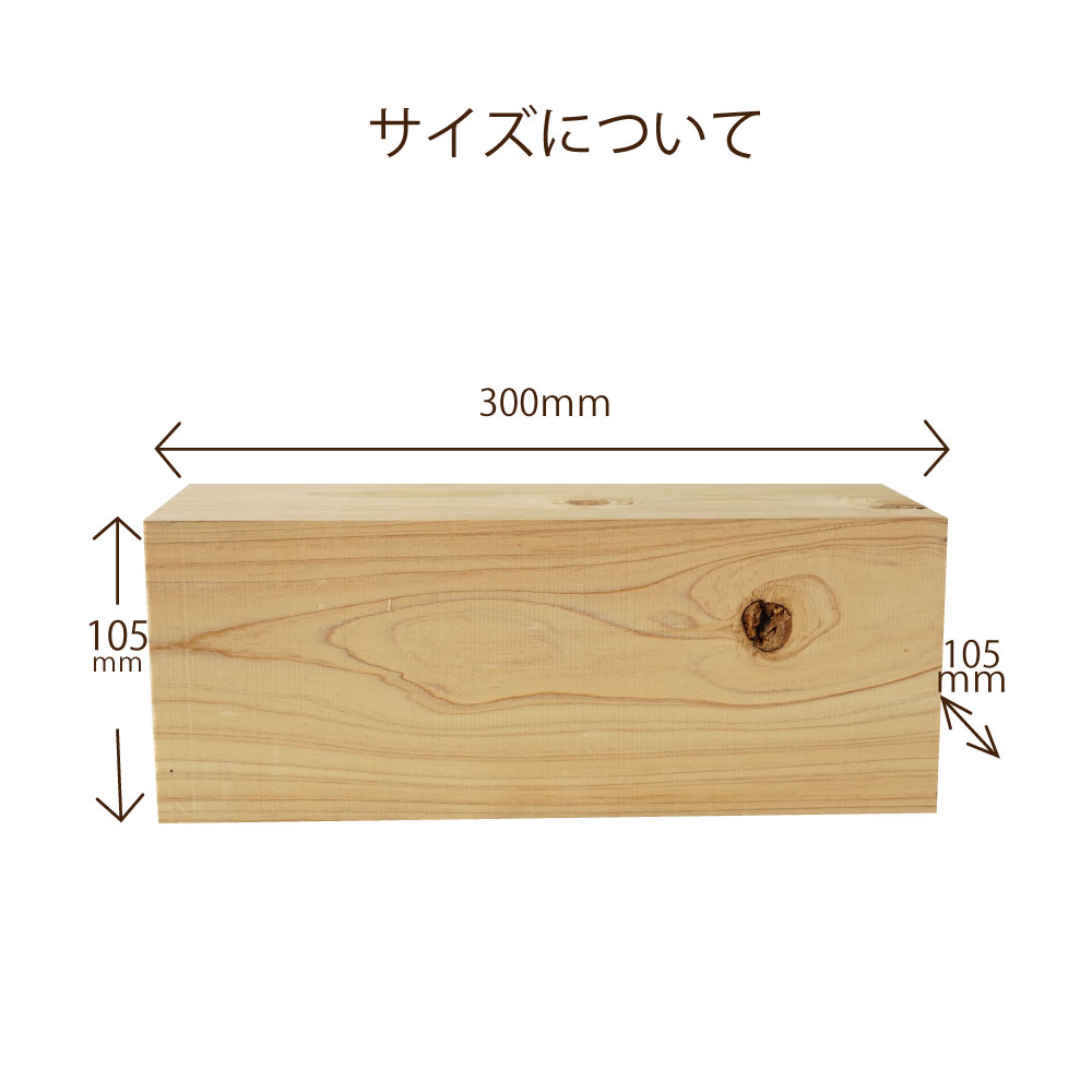ヒノキ 桧 角材105×105×300ｍｍ 2本セット カット材 節あり 芯持