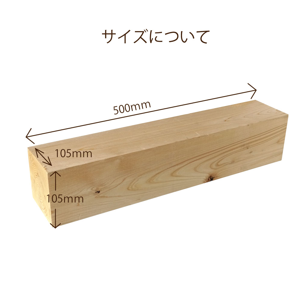 ヒノキ 桧 角材105×105×500ｍｍ 2本セット カット材 節あり 芯持