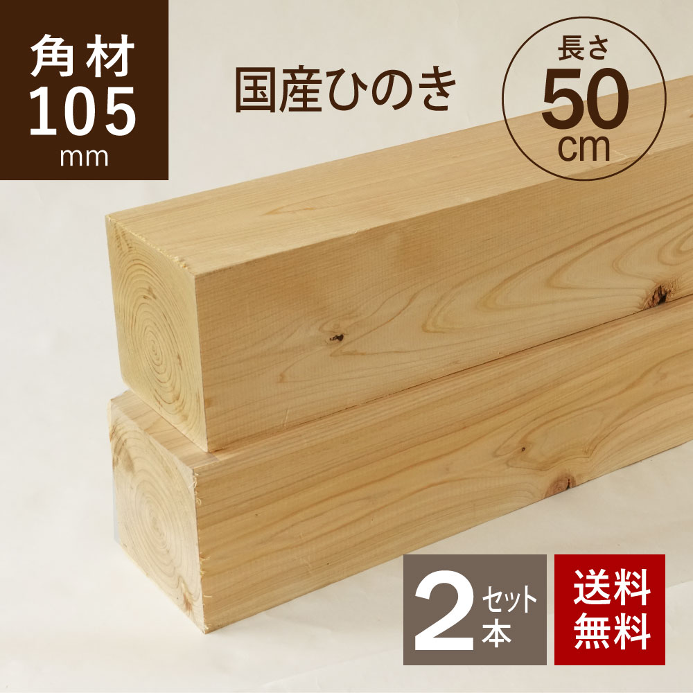 ヒノキ 桧 角材105×105×500ｍｍ 2本セット カット材 節あり 芯持