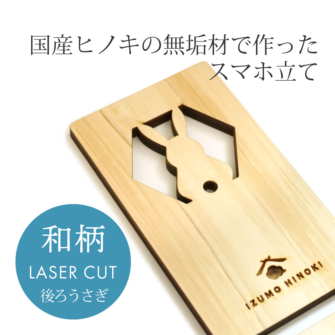 【WOOD&GROVE ウッドアンドグローブ 通販】国産ひのきスマートフォンスタンド【六角ウサギ】