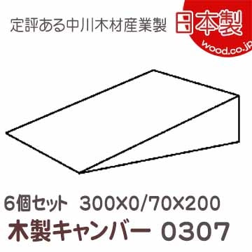 300×70×200 キャンバー6個セット 0307 土木仮設材くさび(単位ミリ