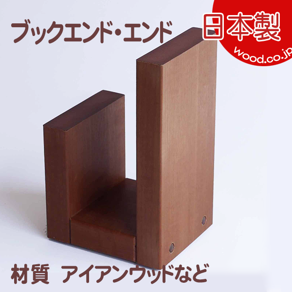 ブックエンド・エンド 木製本立 | 木製品・クラフト・雑貨