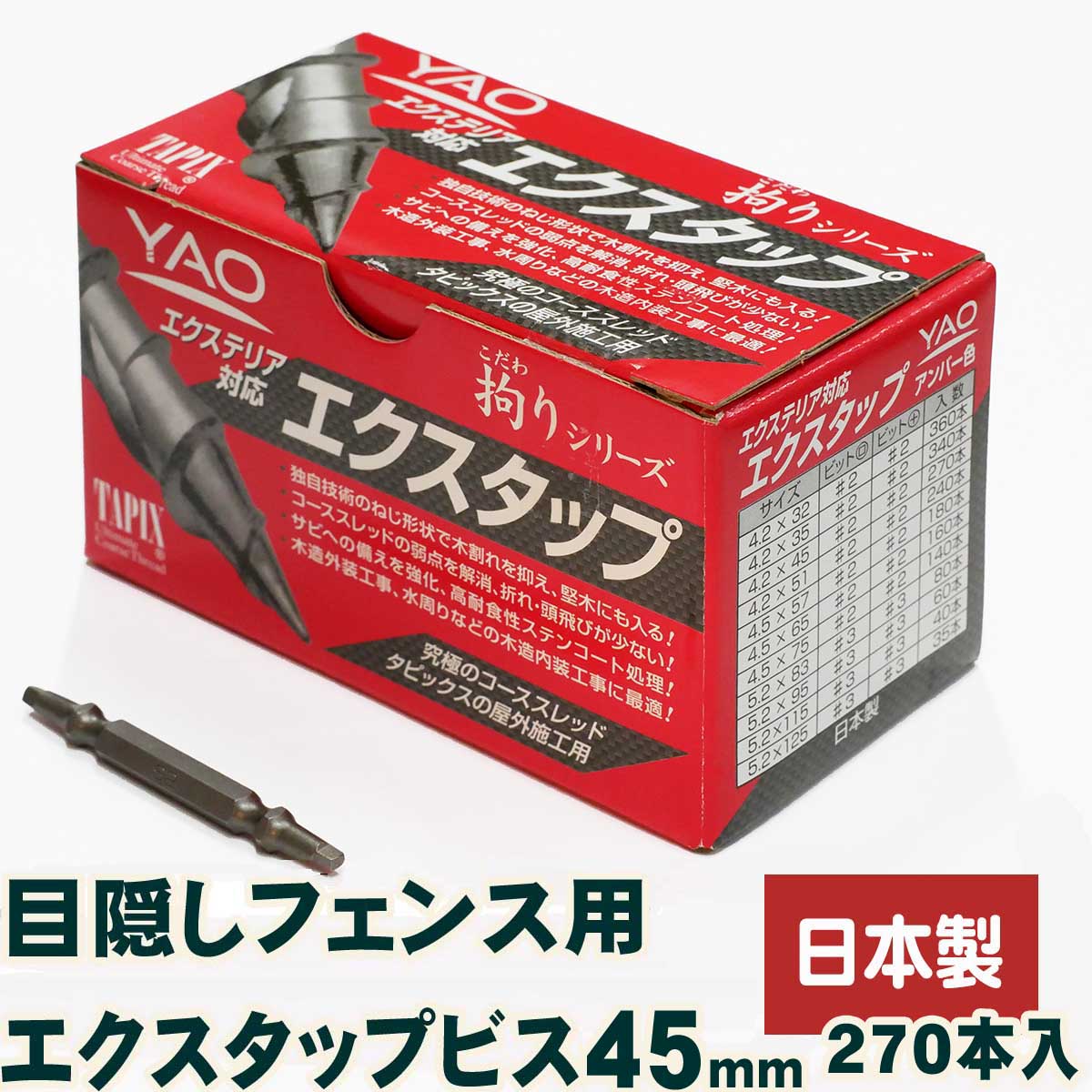 エクスタップビス45mm×270本入 四角穴【目隠しフェンス】【ビス