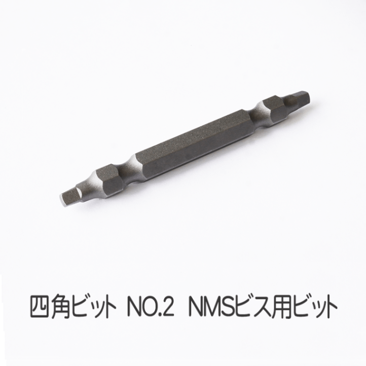 ビット 四角ビットNO.2 〔NMSビス用〕 ウッドデッキ工具、目隠し