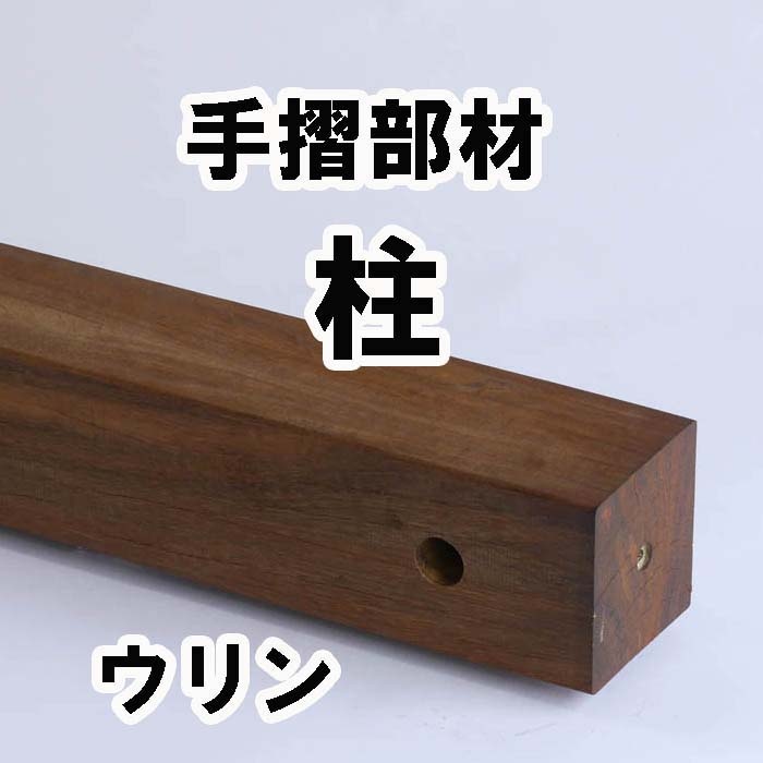 ウッドデッキ用ウリン 手すり柱 770mm 【人工木より強いウリン