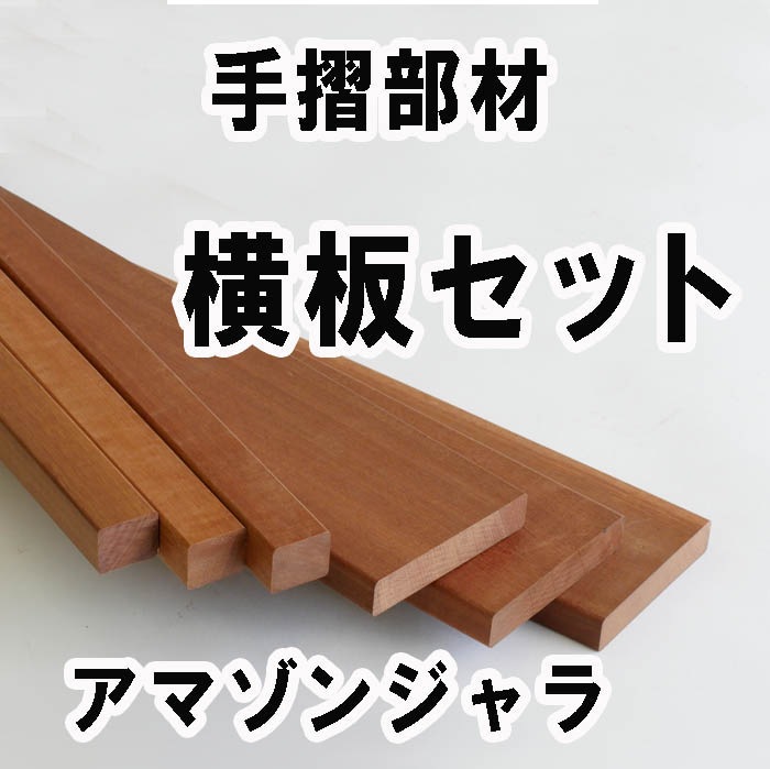 横板セット 1.2M【キットデッキ用手すり材質イタウバ/アマゾンジャラ