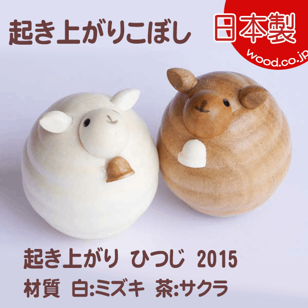 干支おきあがりこぼし 起き上がり ひつじ2015 (セットではありません