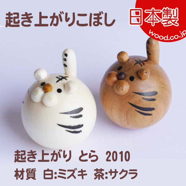 干支おきあがりこぼし 起き上がりとら2010 (セットではありません