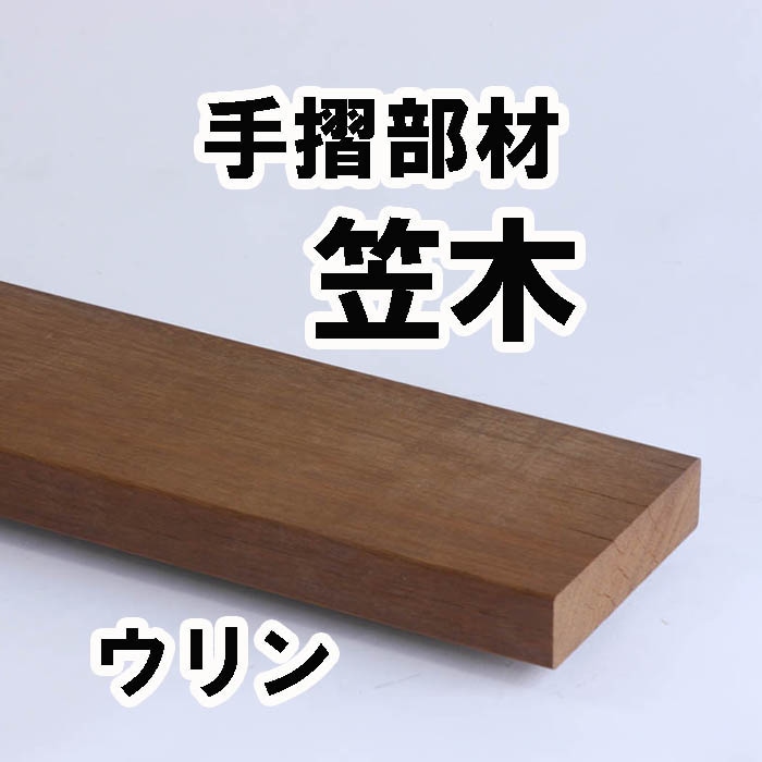 笠木・ウリン 1000×30×120mm 【人工木より強いウリン材利用の手すり