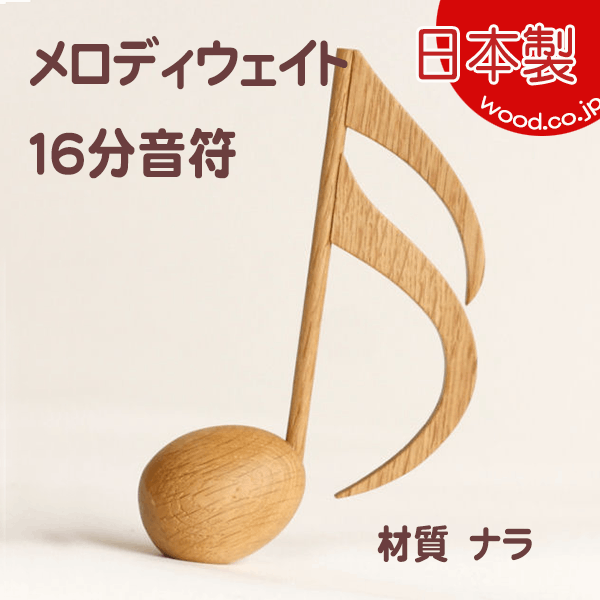 木製文具】【木の文鎮】 メロディウェイト16分音符 ナラ | 木製品