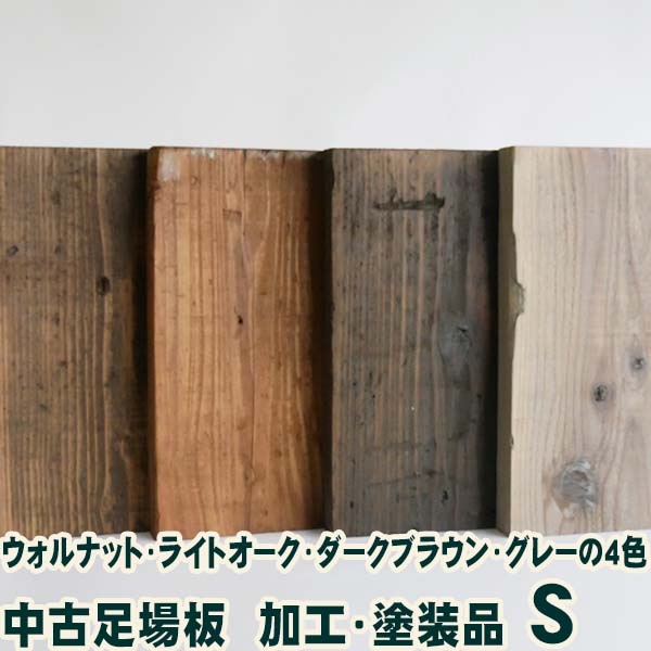 中古足場板・加工塗装品A Sサイズ 約200mm×約35mm×長さ1200mm