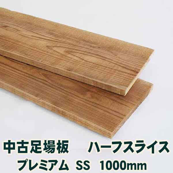 中古足場板ハーフスライスプレミアムSS長さ1000ミリ・14枚1セット 材質