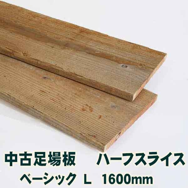 中古足場板ハーフスライス ベーシック L 長さ1600ミリ・2枚1セット