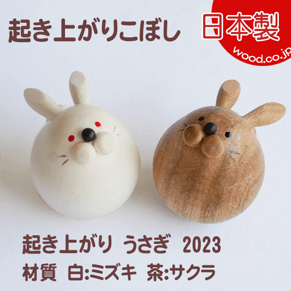 干支おきあがりこぼし 起き上がり うさぎ2023 (セットではありません