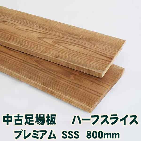 中古足場板ハーフスライス プレミアム SSS 長さ800ミリ・16枚1セット